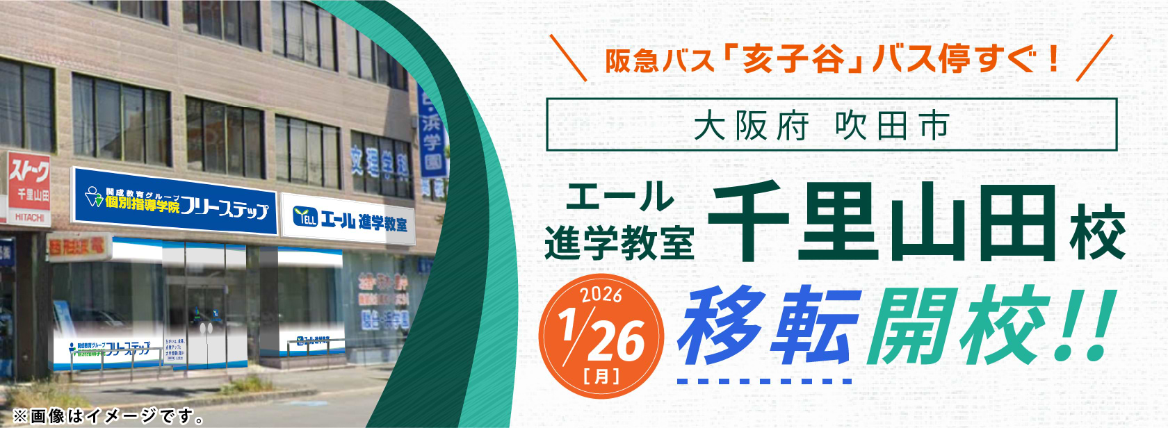 エール進学教室 千里山田校 1/26(月)移転開校
