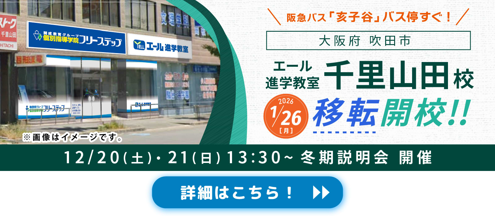 エール千里山田校 移転開校