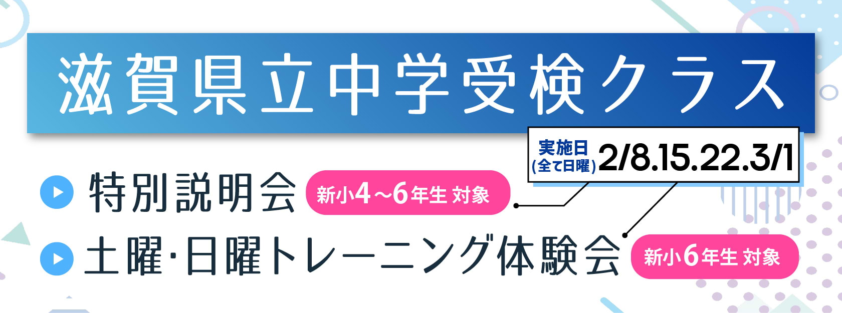 滋賀県立中学受検クラス　特別説明会および土曜・日曜トレーニング体験会