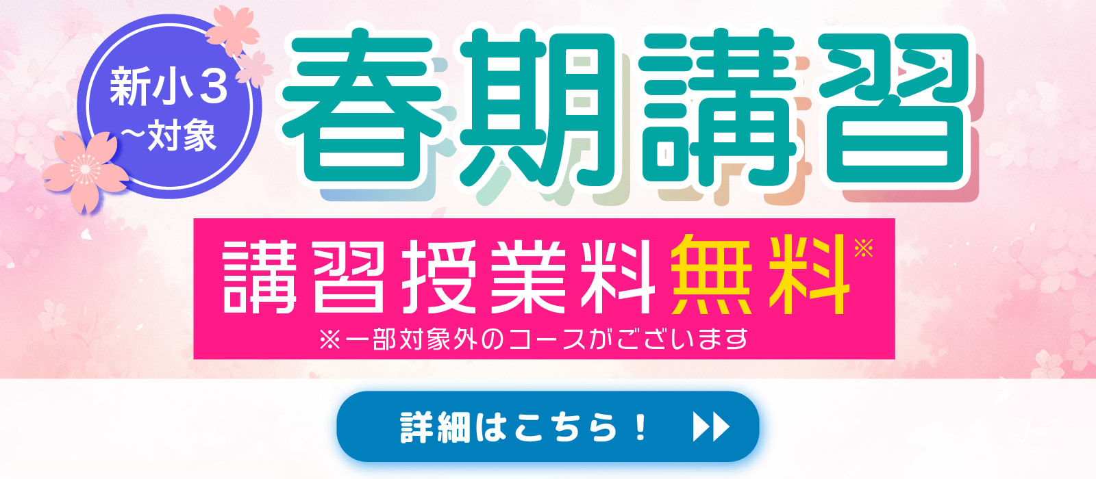 春期講習 講習授業料無料 ※一部対象外あり