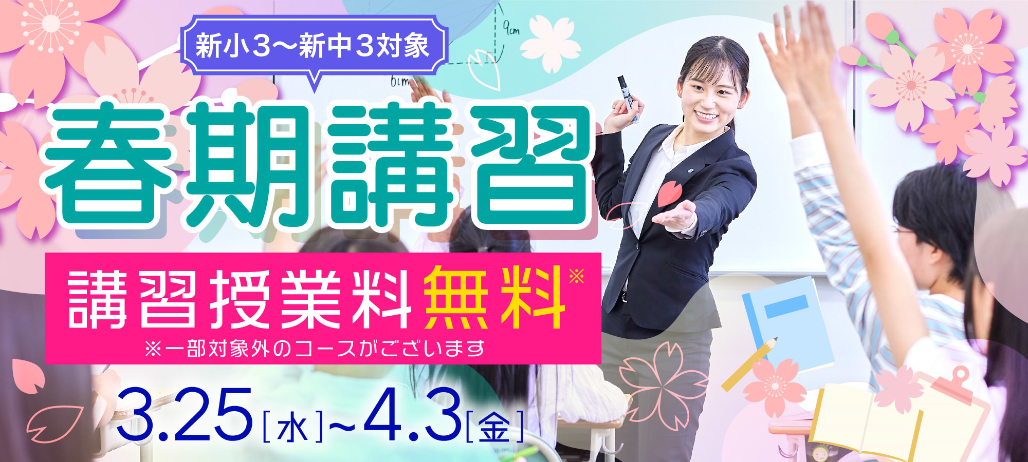 春期講習 3月25日から4月3日まで