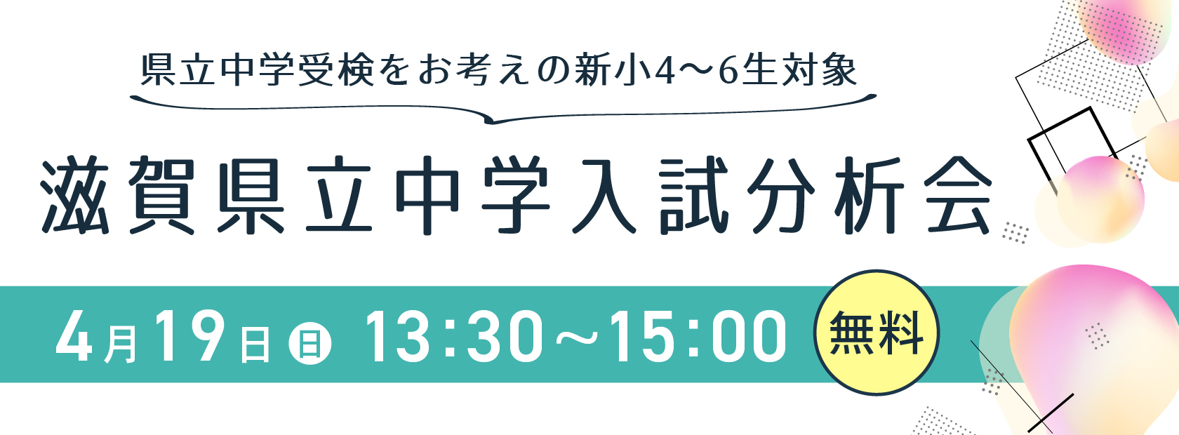 滋賀県立中学入試分析会