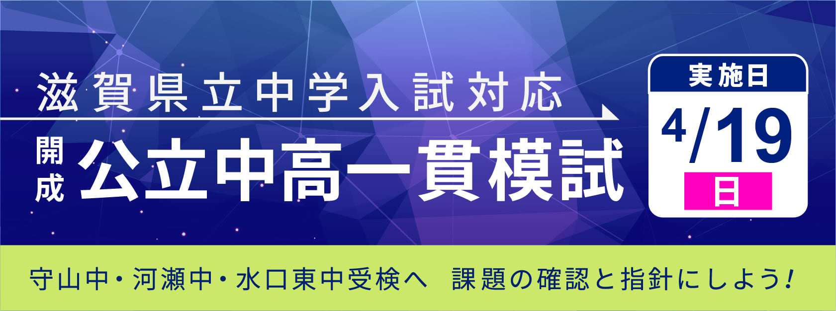 滋賀県立中学入試対応　開成・公立中高一貫模試