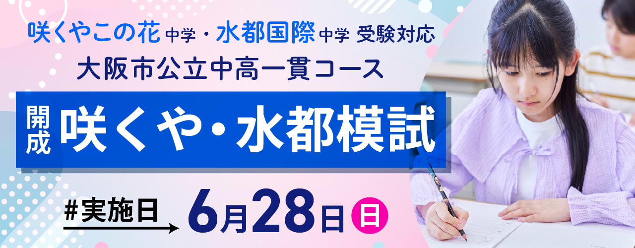 開成咲くや・水都模試