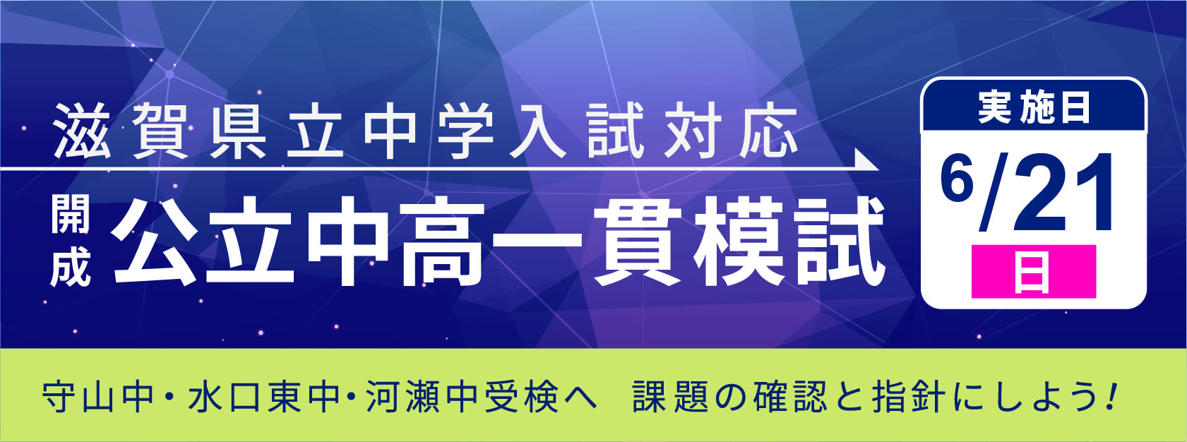 滋賀県立中学入試対応　開成・公立中高一貫模試