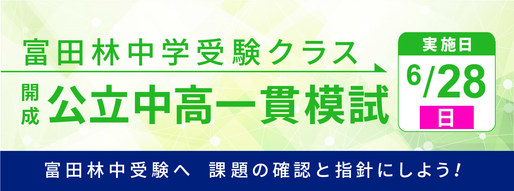 富田林中学校受験クラス　開成・公立中高一貫模試