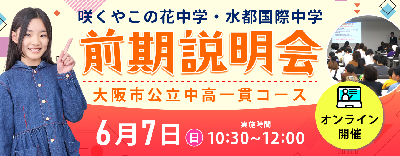 咲くやこの花・水都国際 前期説明会