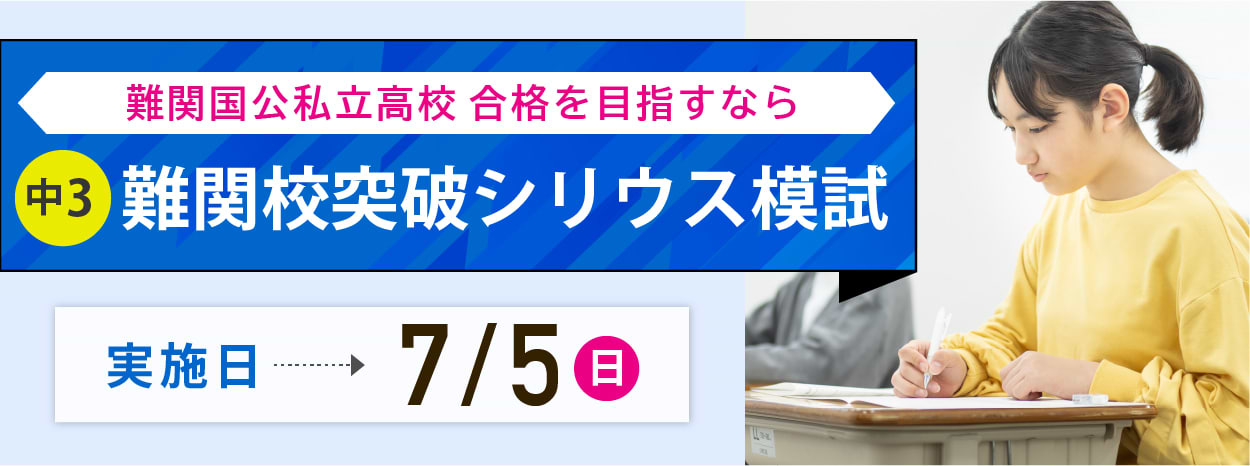 難関校突破シリウス模試