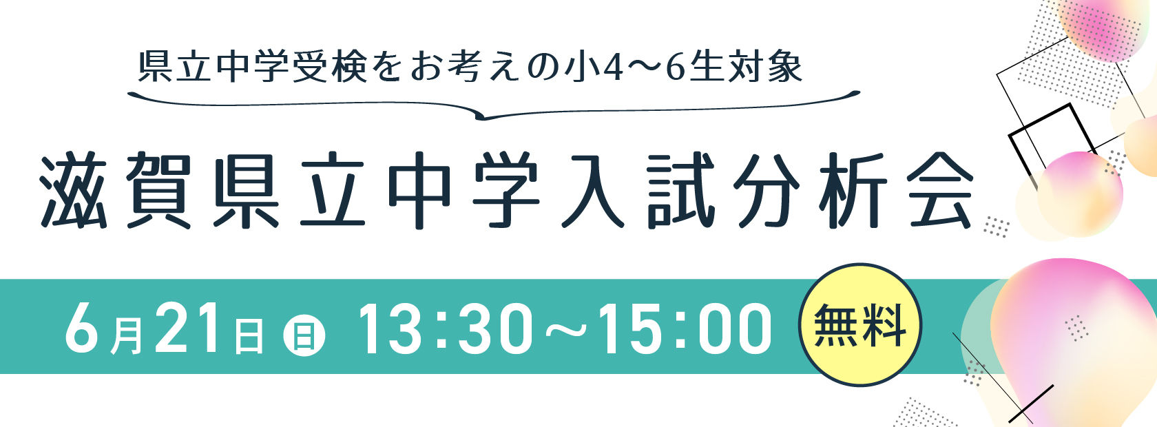 滋賀県立中学入試分析会