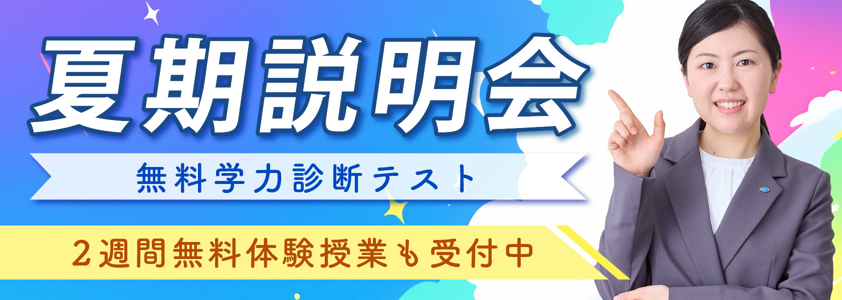 夏期説明会