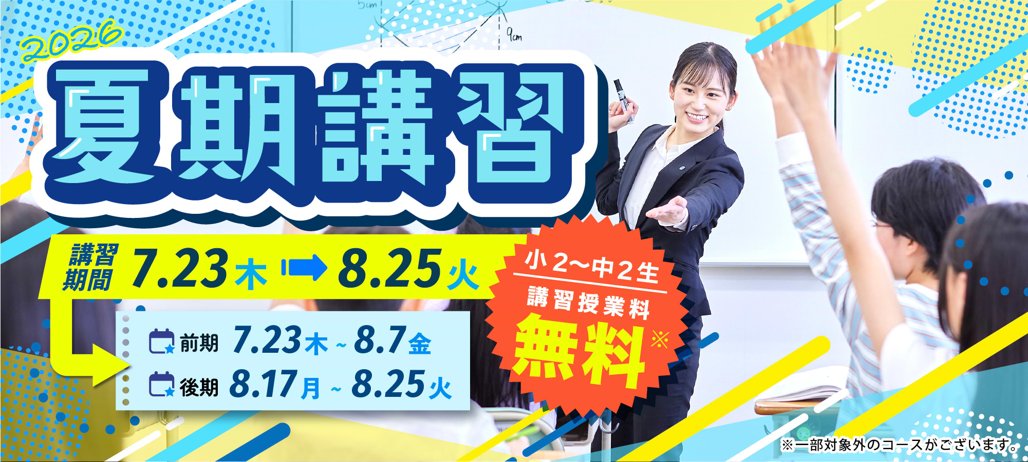 夏期講習 7月23日から8月25日まで