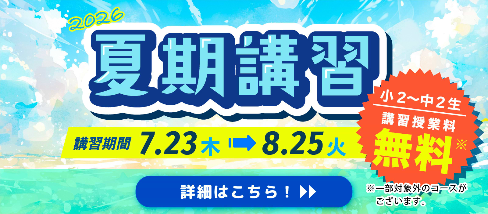 夏期講習 小2〜中2生 講習授業料無料