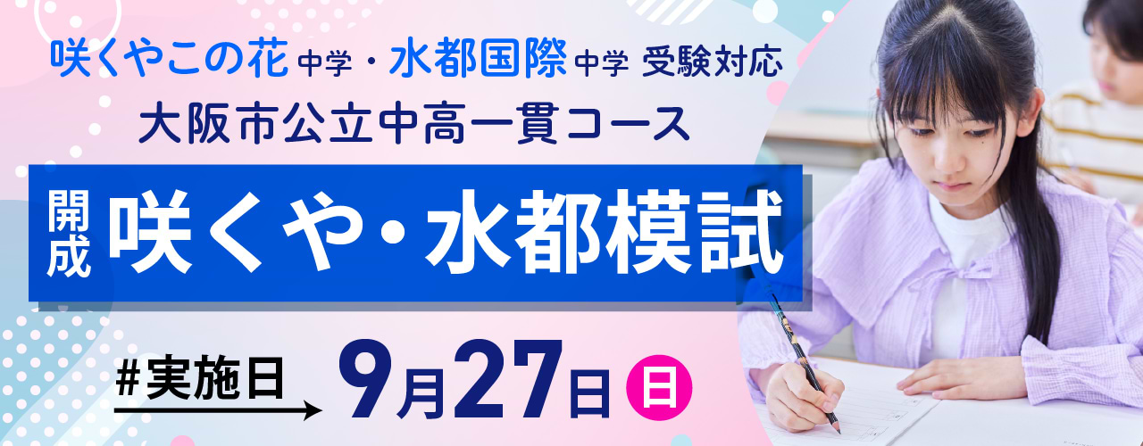 開成咲くや・水都模試 | イベント・トピックス | 開成教育セミナー