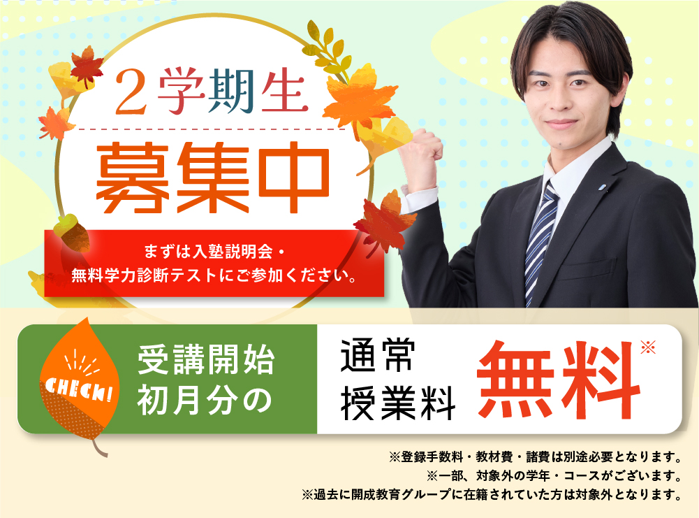 2学期生募集