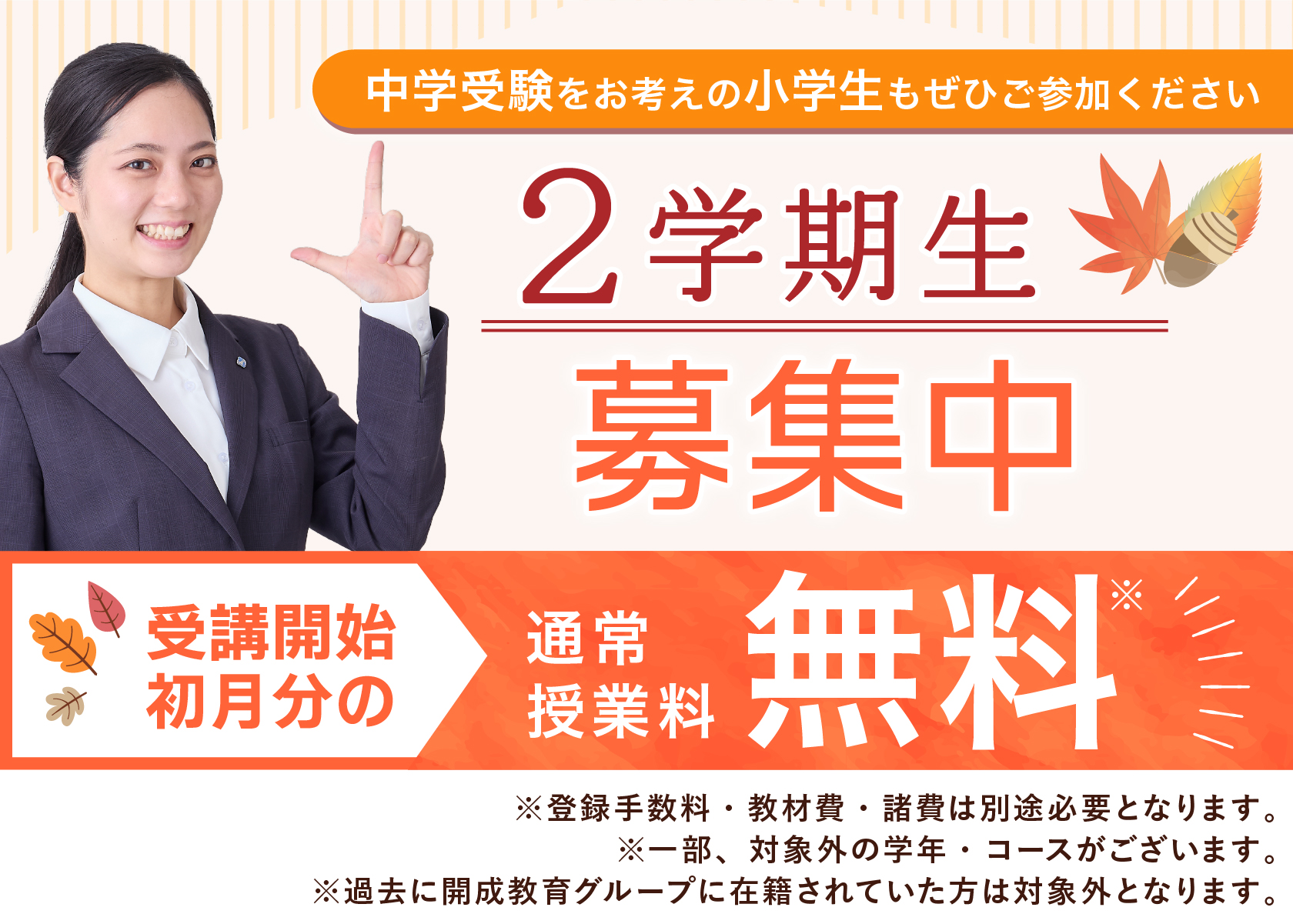 2学期生募集