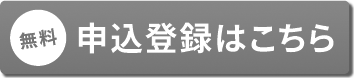 お申し込みはこちら