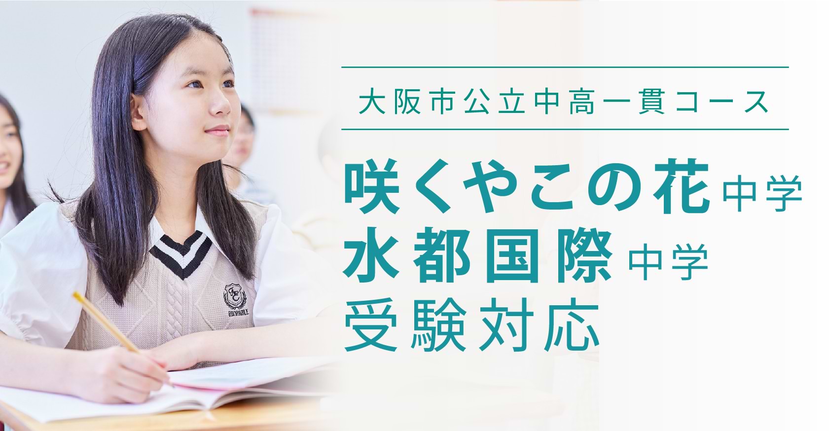咲くやこの花中学・水都国際中学 受験クラス