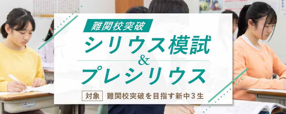難関校突破シリウス模試/プレシリウス