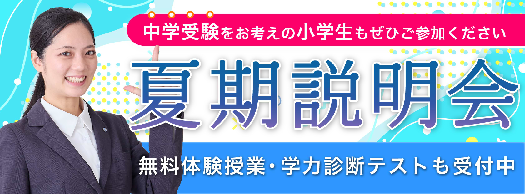 夏期説明会