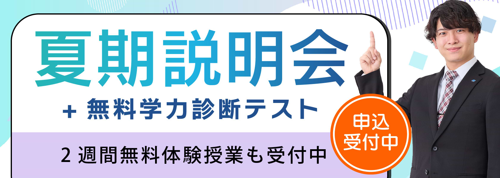 夏期説明会
