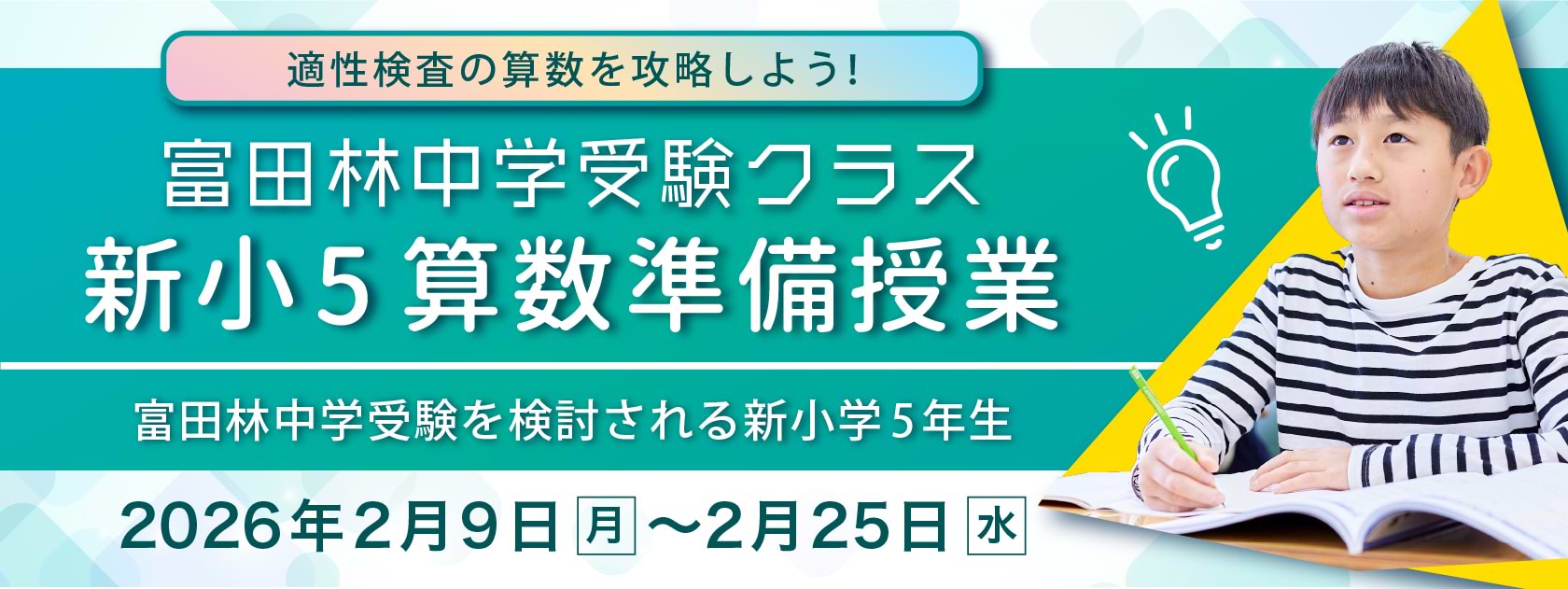 富田林中学受験クラス　新小5算数準備授業