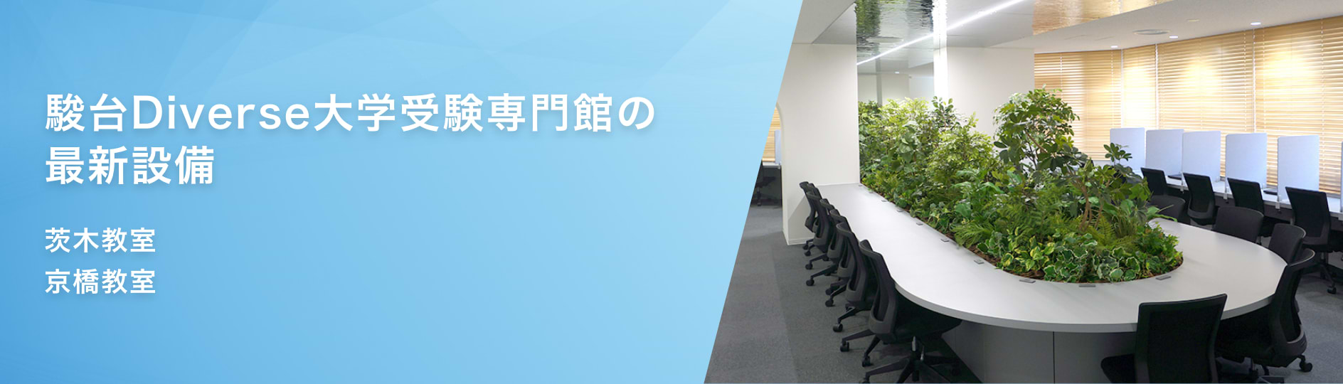 駿台Diverse大学受験専門館の最新設備