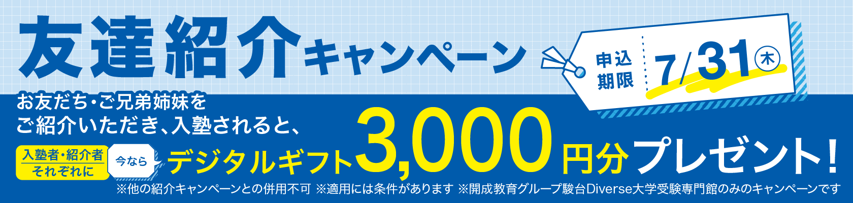 友達紹介キャンペーン 今なら入塾者・紹介者それぞれにデジタルギフト3000円分プレゼント
