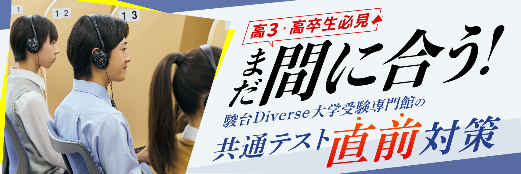 まだ間に合う!フリーステップの大学受験直前対策