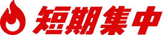 短期集中