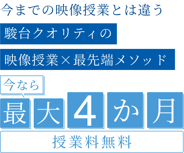 駿台クオリティの映像授業 今なら最大4か月授業料無料