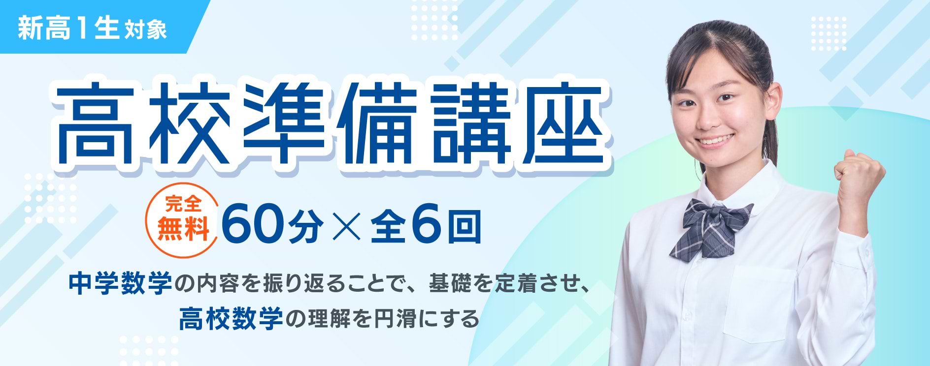 高校準備講座,数学