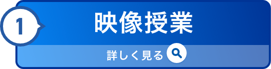 ①映像授業