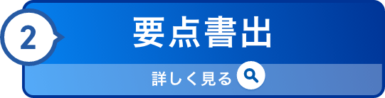②要点書出