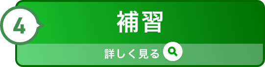 ④補習