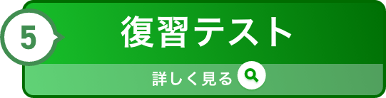 ⑤復習テスト