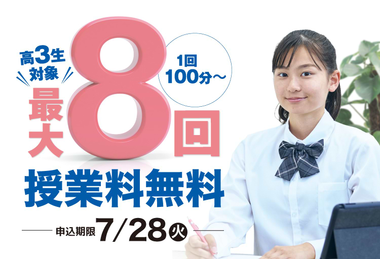 高3生大正最大８回授業料無料。1回100分から
