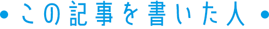 この記事を書いた人は