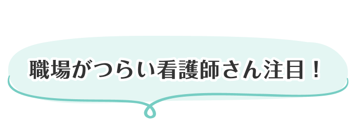 職場がつらい看護師さん注目!