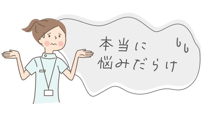 本当に悩みだらけ