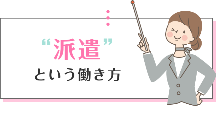“派遣”という働き方
