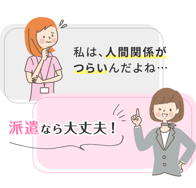 私は、人間関係がつらいんだよね…派遣なら大丈夫!