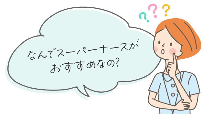 なんでスーパーナースがおすすめなの?