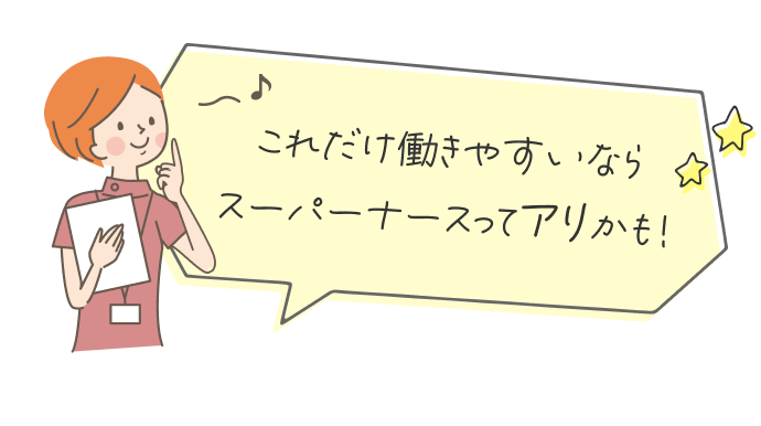 これだけ働きやすいならスーパーナースってアリかも!
