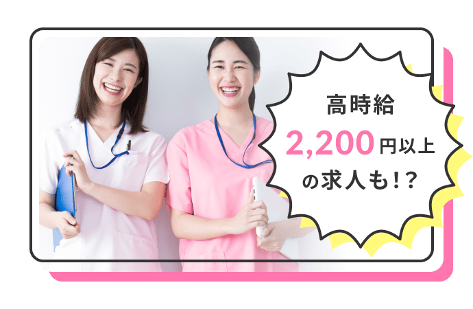 高時給2,200円以上の求人も!?