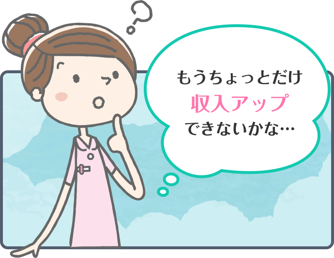 もうちょっとだけ収入アップできないかな…
