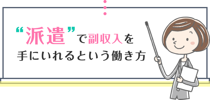 “派遣”で副収入を手にいれるという働き方