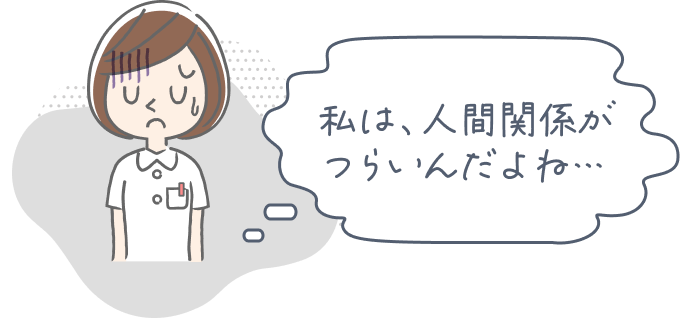 私は、人間関係がつらいんだよね…