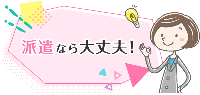 派遣なら大丈夫！