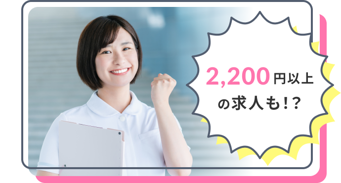2,200円以上の求人も！？