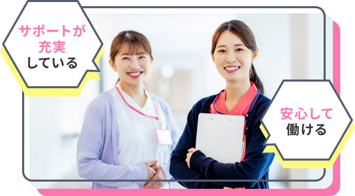 サポートが充実している 安心して働ける